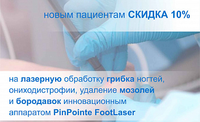 Скидка 10% на лазерную обработку грибка ногтей, ониходистрофии, удаление мозолей и подошвенных бородавок аппаратом PinPointe FootLaser